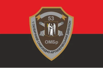 Прапор 1 ГСАДн (гаубичний самохідний артилерійський дивізіон) 53 ОМБр ЗСУ. Варіант-02 Прапор 1 ГСАДн (гаубичний самохідний артилерійський дивізіон) 53 ОМБр ЗСУ. Варіант-02