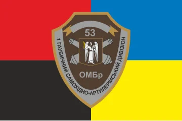 Прапор 1 ГСАДн (гаубичний самохідний артилерійський дивізіон) 53 ОМБр ЗСУ. Варіант-03 Прапор 1 ГСАДн (гаубичний самохідний артилерійський дивізіон) 53 ОМБр ЗСУ. Варіант-03
