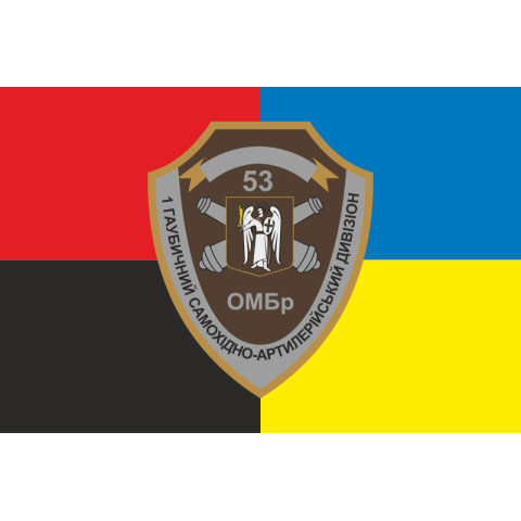 Прапор 1 ГСАДн (гаубичний самохідний артилерійський дивізіон) 53 ОМБр ЗСУ. Варіант-03 Прапор 1 ГСАДн (гаубичний самохідний артилерійський дивізіон) 53 ОМБр ЗСУ. Варіант-03