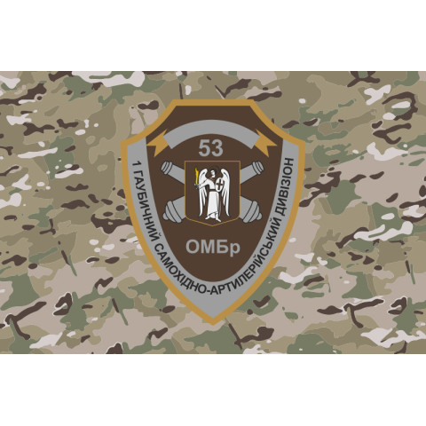 Прапор 1 ГСАДн (гаубичний самохідний артилерійський дивізіон) 53 ОМБр ЗСУ. Варіант-04 Прапор 1 ГСАДн (гаубичний самохідний артилерійський дивізіон) 53 ОМБр ЗСУ. Варіант-04