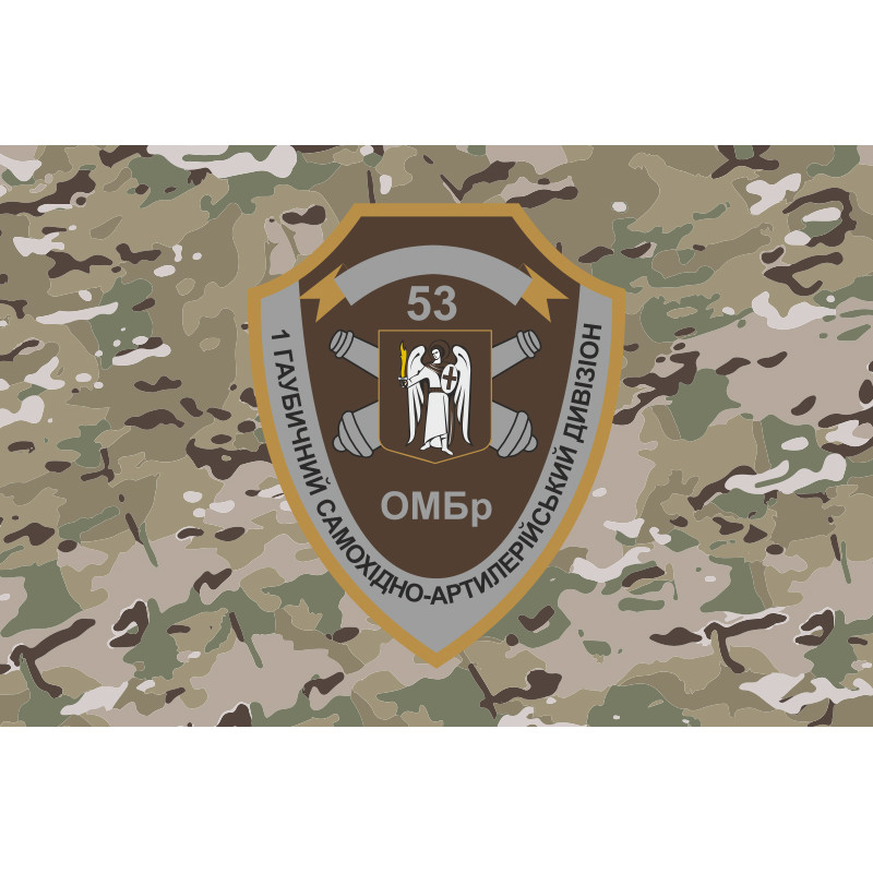 Прапор 1 ГСАДн (гаубичний самохідний артилерійський дивізіон) 53 ОМБр ЗСУ. Варіант-04 Прапор 1 ГСАДн (гаубичний самохідний артилерійський дивізіон) 53 ОМБр ЗСУ. Варіант-04