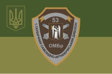 Прапор 1 ГСАДн (гаубичний самохідний артилерійський дивізіон) 53 ОМБр ЗСУ. Варіант-05 Прапор 1 ГСАДн (гаубичний самохідний артилерійський дивізіон) 53 ОМБр ЗСУ. Варіант-05