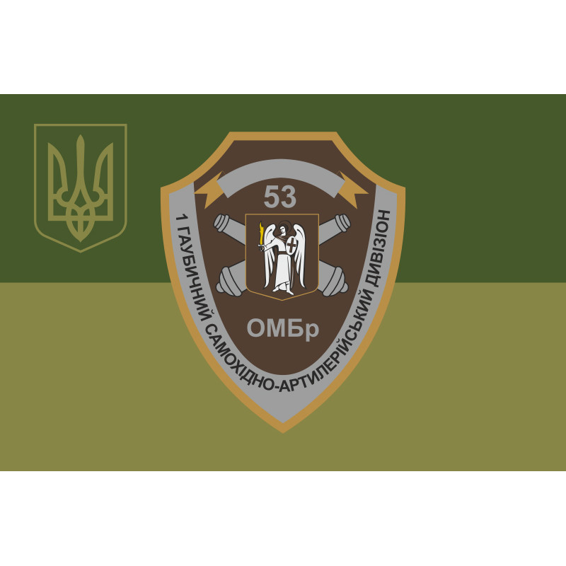Прапор 1 ГСАДн (гаубичний самохідний артилерійський дивізіон) 53 ОМБр ЗСУ. Варіант-05 Прапор 1 ГСАДн (гаубичний самохідний артилерійський дивізіон) 53 ОМБр ЗСУ. Варіант-05