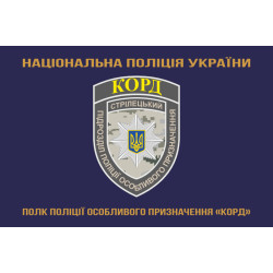Флаг Полка полиции особого назначения НПУ «КОРД». Вариант-03 Флаг Полка полиции особого назначения НПУ «КОРД». Вариант-03