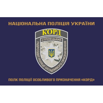 Прапор Полку поліції особливого призначення НПУ «КОРД». Варіант-03 Прапор Полку поліції особливого призначення НПУ «КОРД». Варіант-03