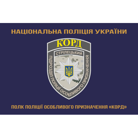 Флаг Полка полиции особого назначения НПУ «КОРД». Вариант-03 Флаг Полка полиции особого назначения НПУ «КОРД». Вариант-03