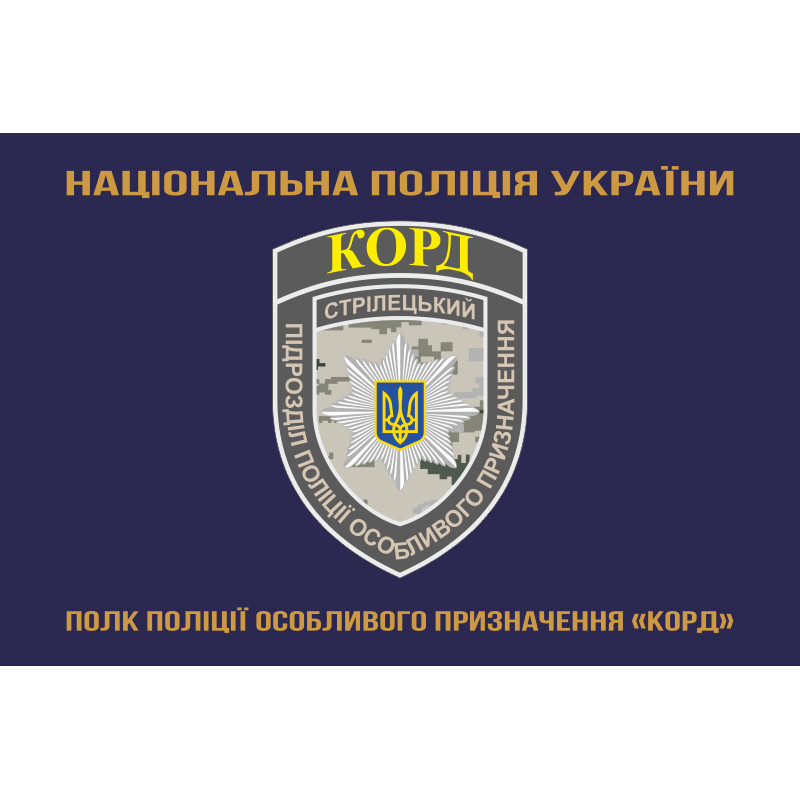 Флаг Полка полиции особого назначения НПУ «КОРД». Вариант-03 Флаг Полка полиции особого назначения НПУ «КОРД». Вариант-03