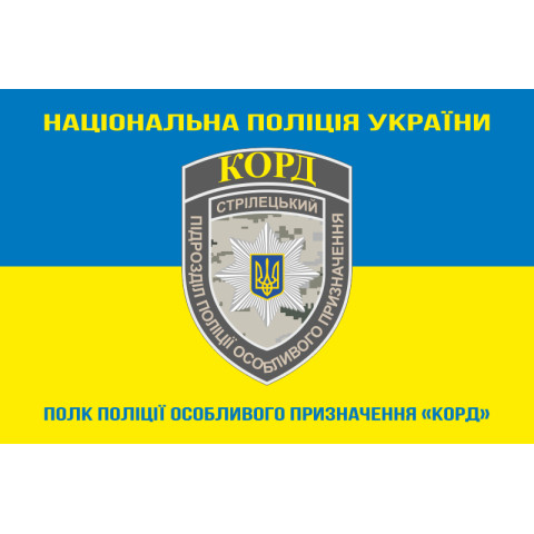Флаг Полка полиции особого назначения НПУ «КОРД». Вариант-05 Флаг Полка полиции особого назначения НПУ «КОРД». Вариант-05