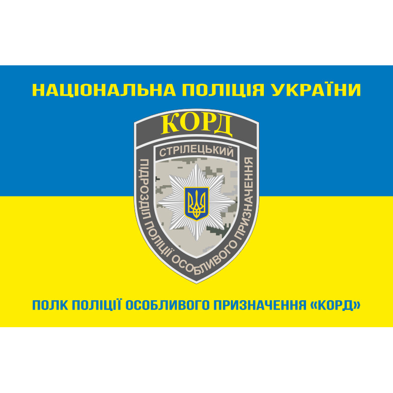 Прапор Полку поліції особливого призначення НПУ «КОРД». Варіант-05 Прапор Полку поліції особливого призначення НПУ «КОРД». Варіант-05