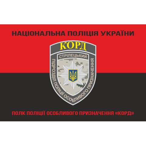 Флаг Полка полиции особого назначения НПУ «КОРД». Вариант-07 Флаг Полка полиции особого назначения НПУ «КОРД». Вариант-07