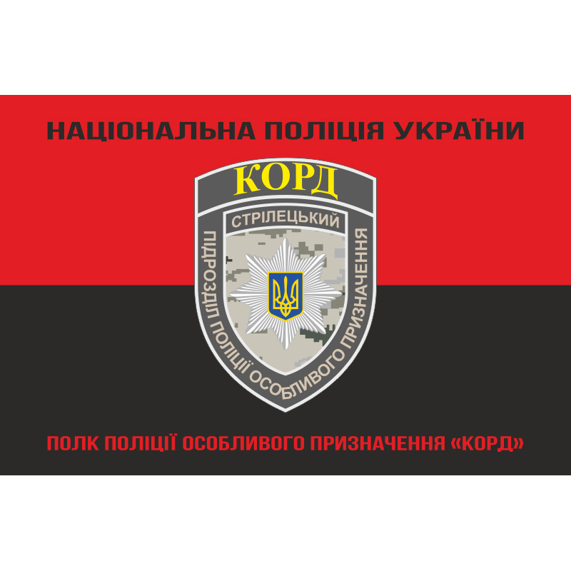 Прапор Полку поліції особливого призначення НПУ «КОРД». Варіант-07 Прапор Полку поліції особливого призначення НПУ «КОРД». Варіант-07