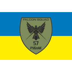 Флаг РУБпАК «Falcon Squad» 57 ОМПБр ВСУ. Вариант-01 Флаг РУБпАК «Falcon Squad» 57 ОМПБр ВСУ. Вариант-01