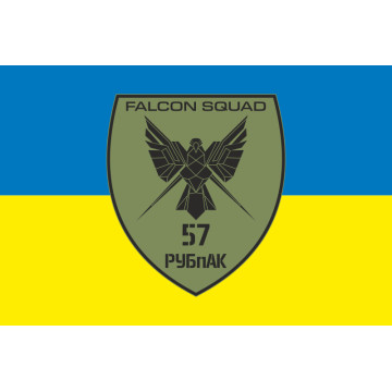 Прапор РУБпАК «Falcon Squad» 57 ОМПБр ЗСУ. Варіант-01 Прапор РУБпАК «Falcon Squad» 57 ОМПБр ЗСУ. Варіант-01