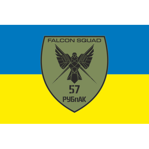 Флаг РУБпАК «Falcon Squad» 57 ОМПБр ВСУ. Вариант-01 Флаг РУБпАК «Falcon Squad» 57 ОМПБр ВСУ. Вариант-01