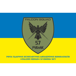 Флаг РУБпАК «Falcon Squad» 57 ОМПБр ВСУ. Вариант-02 Флаг РУБпАК «Falcon Squad» 57 ОМПБр ВСУ. Вариант-02