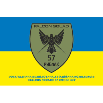 Прапор РУБпАК «Falcon Squad» 57 ОМПБр ЗСУ. Варіант-02 Прапор РУБпАК «Falcon Squad» 57 ОМПБр ЗСУ. Варіант-02