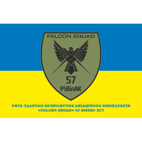 Флаг РУБпАК «Falcon Squad» 57 ОМПБр ВСУ. Вариант-02 Флаг РУБпАК «Falcon Squad» 57 ОМПБр ВСУ. Вариант-02