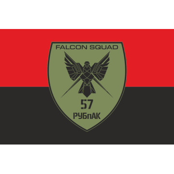 Прапор РУБпАК «Falcon Squad» 57 ОМПБр ЗСУ. Варіант-03 Прапор РУБпАК «Falcon Squad» 57 ОМПБр ЗСУ. Варіант-03