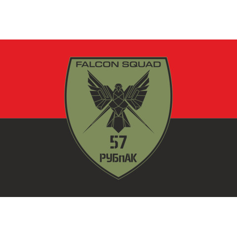 Флаг РУБпАК «Falcon Squad» 57 ОМПБр ВСУ. Вариант-03 Флаг РУБпАК «Falcon Squad» 57 ОМПБр ВСУ. Вариант-03
