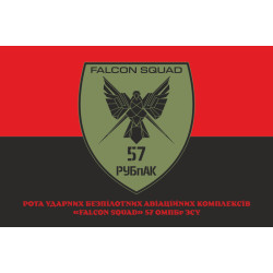 Флаг РУБпАК «Falcon Squad» 57 ОМПБр ВСУ. Вариант-04 Флаг РУБпАК «Falcon Squad» 57 ОМПБр ВСУ. Вариант-04