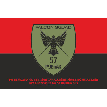 Прапор РУБпАК «Falcon Squad» 57 ОМПБр ЗСУ. Варіант-04 Прапор РУБпАК «Falcon Squad» 57 ОМПБр ЗСУ. Варіант-04
