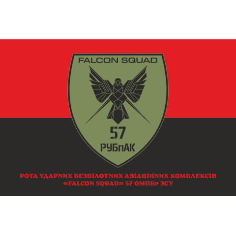 Флаг РУБпАК «Falcon Squad» 57 ОМПБр ВСУ. Вариант-04 Флаг РУБпАК «Falcon Squad» 57 ОМПБр ВСУ. Вариант-04