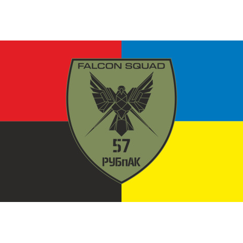 Флаг РУБпАК «Falcon Squad» 57 ОМПБр ВСУ. Вариант-05 Флаг РУБпАК «Falcon Squad» 57 ОМПБр ВСУ. Вариант-05