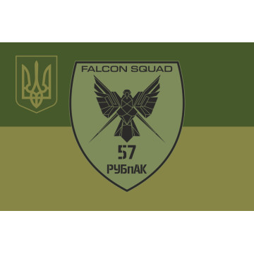 Прапор РУБпАК «Falcon Squad» 57 ОМПБр ЗСУ. Варіант-07 Прапор РУБпАК «Falcon Squad» 57 ОМПБр ЗСУ. Варіант-07