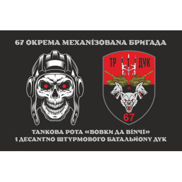 Прапор ТР (танкова рота) «Вовки Да Вінчі» 1 ДШБ 67 ОМБр ЗСУ ДУК. Варіант-01 Прапор ТР (танкова рота) «Вовки Да Вінчі» 1 ДШБ 67 ОМБр ЗСУ ДУК. Варіант-01