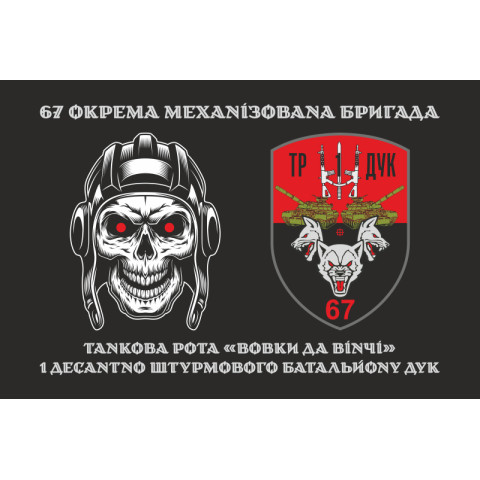 Прапор ТР (танкова рота) «Вовки Да Вінчі» 1 ДШБ 67 ОМБр ЗСУ ДУК. Варіант-01 Прапор ТР (танкова рота) «Вовки Да Вінчі» 1 ДШБ 67 ОМБр ЗСУ ДУК. Варіант-01