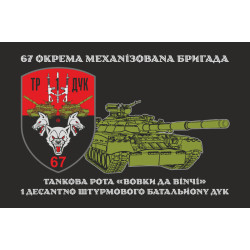 Прапор ТР (танкова рота) «Вовки Да Вінчі» 1 ДШБ 67 ОМБр ЗСУ ДУК. Варіант-02 Прапор ТР (танкова рота) «Вовки Да Вінчі» 1 ДШБ 67 ОМБр ЗСУ ДУК. Варіант-02