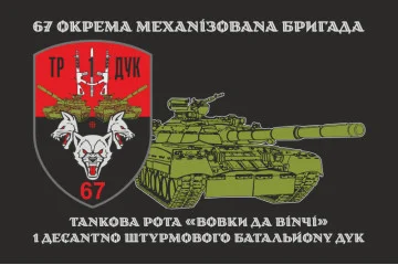 Флаг ТР (танковая рота) «Волки Да Винчи» 1 ДШБ 67 ОМБр ВСУ ДУК. Вариант-02 Флаг ТР (танковая рота) «Волки Да Винчи» 1 ДШБ 67 ОМБр ВСУ ДУК. Вариант-02