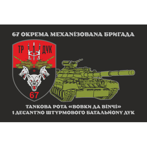 Прапор ТР (танкова рота) «Вовки Да Вінчі» 1 ДШБ 67 ОМБр ЗСУ ДУК. Варіант-02 Прапор ТР (танкова рота) «Вовки Да Вінчі» 1 ДШБ 67 ОМБр ЗСУ ДУК. Варіант-02