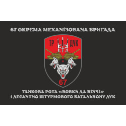 Прапор ТР (танкова рота) «Вовки Да Вінчі» 1 ДШБ 67 ОМБр ЗСУ ДУК. Варіант-04 Прапор ТР (танкова рота) «Вовки Да Вінчі» 1 ДШБ 67 ОМБр ЗСУ ДУК. Варіант-04