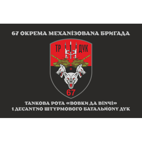 Прапор ТР (танкова рота) «Вовки Да Вінчі» 1 ДШБ 67 ОМБр ЗСУ ДУК. Варіант-04 Прапор ТР (танкова рота) «Вовки Да Вінчі» 1 ДШБ 67 ОМБр ЗСУ ДУК. Варіант-04