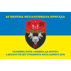 Прапор ТР (танкова рота) «Вовки Да Вінчі» 1 ДШБ 67 ОМБр ЗСУ ДУК. Варіант-06 Прапор ТР (танкова рота) «Вовки Да Вінчі» 1 ДШБ 67 ОМБр ЗСУ ДУК. Варіант-06