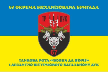 Флаг ТР (танковая рота) «Волки Да Винчи» 1 ДШБ 67 ОМБр ВСУ ДУК. Вариант-06