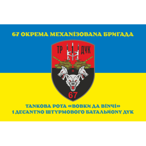 Прапор ТР (танкова рота) «Вовки Да Вінчі» 1 ДШБ 67 ОМБр ЗСУ ДУК. Варіант-06 Прапор ТР (танкова рота) «Вовки Да Вінчі» 1 ДШБ 67 ОМБр ЗСУ ДУК. Варіант-06