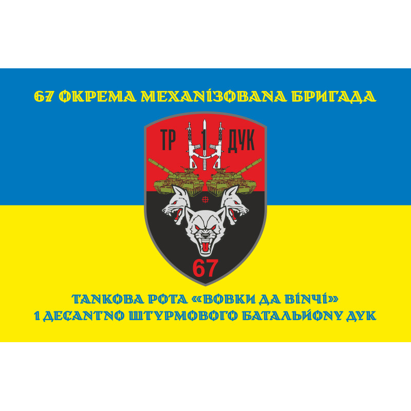 Прапор ТР (танкова рота) «Вовки Да Вінчі» 1 ДШБ 67 ОМБр ЗСУ ДУК. Варіант-06 Прапор ТР (танкова рота) «Вовки Да Вінчі» 1 ДШБ 67 ОМБр ЗСУ ДУК. Варіант-06