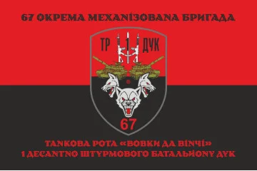 Флаг ТР (танковая рота) «Волки Да Винчи» 1 ДШБ 67 ОМБр ВСУ ДУК. Вариант-08