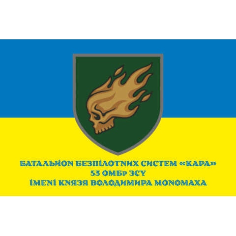 Прапор ББпС (батальйон безпілотних систем) «Кара» 53 ОМБр ЗСУ. Варіант-02 Прапор ББпС (батальйон безпілотних систем) «Кара» 53 ОМБр ЗСУ. Варіант-02