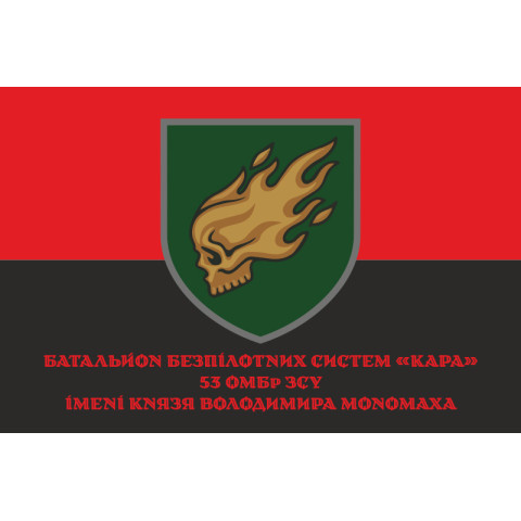Прапор ББпС (батальйон безпілотних систем) «Кара» 53 ОМБр ЗСУ. Варіант-04 Прапор ББпС (батальйон безпілотних систем) «Кара» 53 ОМБр ЗСУ. Варіант-04