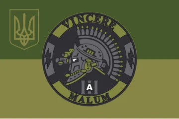 Флаг Подразделения «Vincere Malum» ГУР МОУ. Вариант-05