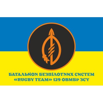 Флаг ББпС (батальон беспилотных систем) «Rugby Team» 129 ОТМБр ВСУ. Вариант-02 Флаг ББпС (батальон беспилотных систем) «Rugby Team» 129 ОТМБр ВСУ. Вариант-02