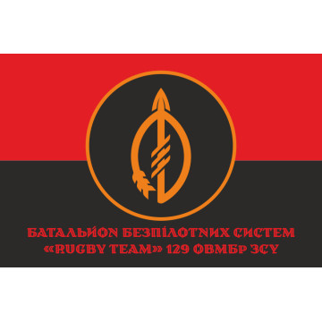 Флаг ББпС (батальон беспилотных систем) «Rugby Team» 129 ОТМБр ВСУ. Вариант-04 Флаг ББпС (батальон беспилотных систем) «Rugby Team» 129 ОТМБр ВСУ. Вариант-04