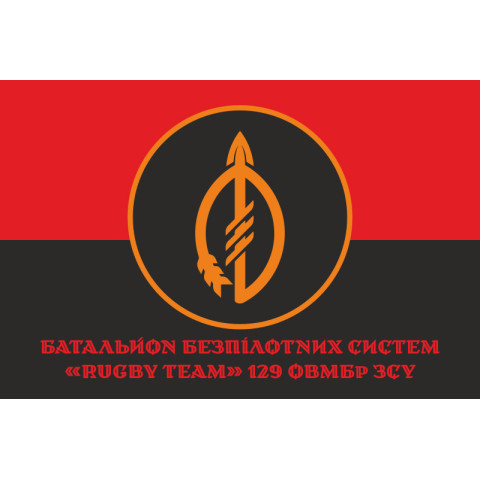 Флаг ББпС (батальон беспилотных систем) «Rugby Team» 129 ОТМБр ВСУ. Вариант-04 Флаг ББпС (батальон беспилотных систем) «Rugby Team» 129 ОТМБр ВСУ. Вариант-04