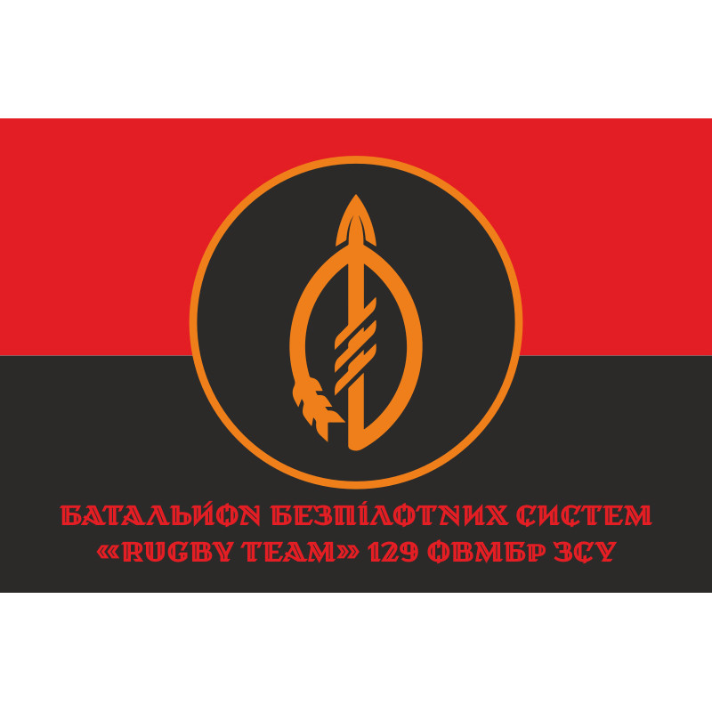 Флаг ББпС (батальон беспилотных систем) «Rugby Team» 129 ОТМБр ВСУ. Вариант-04 Флаг ББпС (батальон беспилотных систем) «Rugby Team» 129 ОТМБр ВСУ. Вариант-04