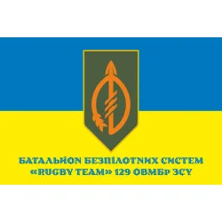 Прапор ББпС (батальйон безпілотних систем) «Rugby Team» 129 ОВМБр ЗСУ. Варіант-11 Прапор ББпС (батальйон безпілотних систем) «Rugby Team» 129 ОВМБр ЗСУ. Варіант-11