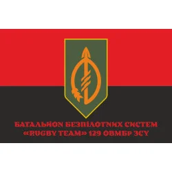 Прапор ББпС (батальйон безпілотних систем) «Rugby Team» 129 ОВМБр ЗСУ. Варіант-13 Прапор ББпС (батальйон безпілотних систем) «Rugby Team» 129 ОВМБр ЗСУ. Варіант-13
