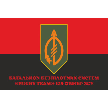 Флаг ББпС (батальон беспилотных систем) «Rugby Team» 129 ОТМБр ВСУ. Вариант-13 Флаг ББпС (батальон беспилотных систем) «Rugby Team» 129 ОТМБр ВСУ. Вариант-13